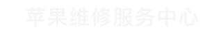 花都区苹果换电池维修点查询